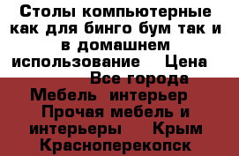 Столы компьютерные как для бинго бум так и в домашнем использование. › Цена ­ 2 300 - Все города Мебель, интерьер » Прочая мебель и интерьеры   . Крым,Красноперекопск